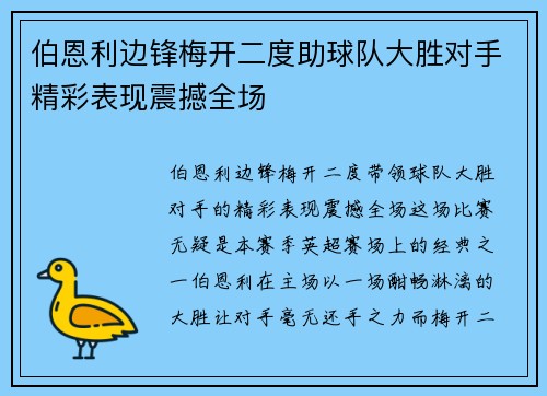 伯恩利边锋梅开二度助球队大胜对手精彩表现震撼全场