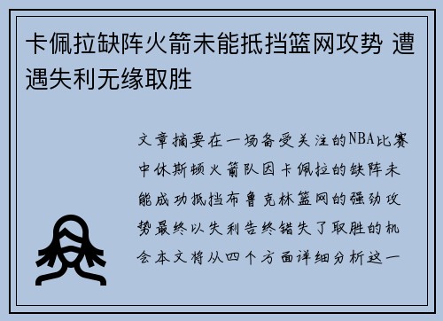 卡佩拉缺阵火箭未能抵挡篮网攻势 遭遇失利无缘取胜