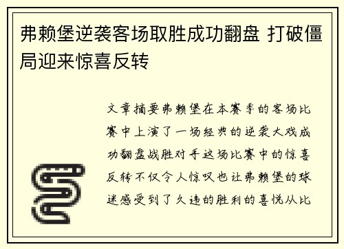 弗赖堡逆袭客场取胜成功翻盘 打破僵局迎来惊喜反转