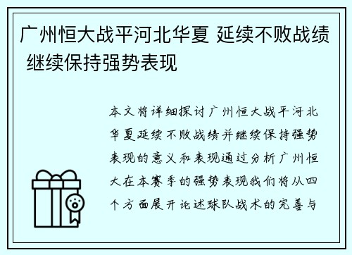 广州恒大战平河北华夏 延续不败战绩 继续保持强势表现