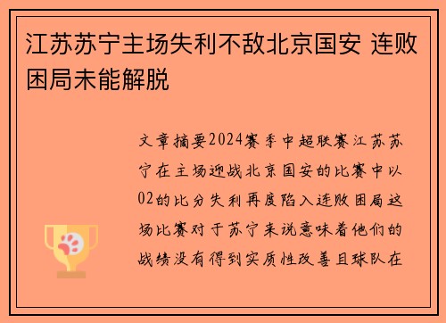 江苏苏宁主场失利不敌北京国安 连败困局未能解脱