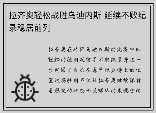 拉齐奥轻松战胜乌迪内斯 延续不败纪录稳居前列