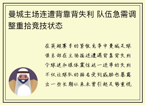 曼城主场连遭背靠背失利 队伍急需调整重拾竞技状态