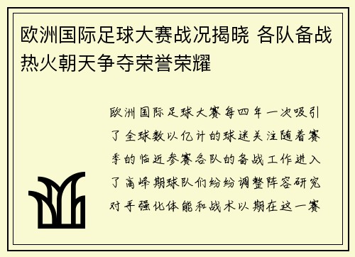 欧洲国际足球大赛战况揭晓 各队备战热火朝天争夺荣誉荣耀