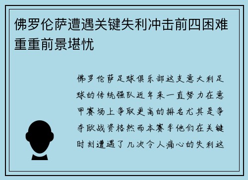 佛罗伦萨遭遇关键失利冲击前四困难重重前景堪忧