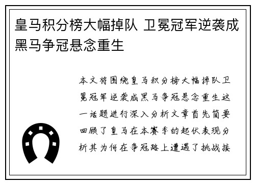 皇马积分榜大幅掉队 卫冕冠军逆袭成黑马争冠悬念重生