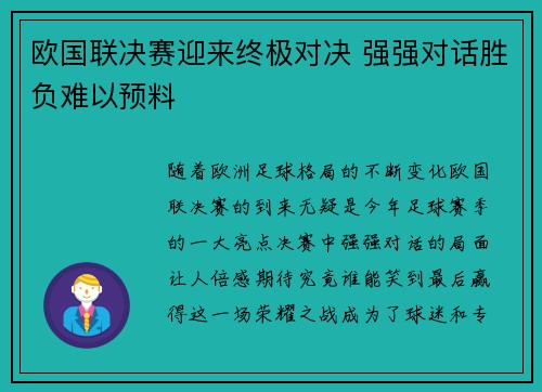 欧国联决赛迎来终极对决 强强对话胜负难以预料