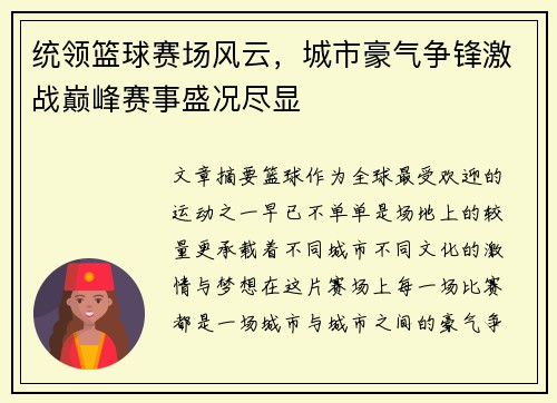 统领篮球赛场风云，城市豪气争锋激战巅峰赛事盛况尽显