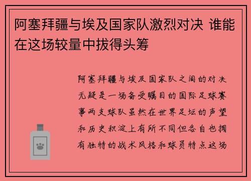 阿塞拜疆与埃及国家队激烈对决 谁能在这场较量中拔得头筹