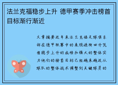 法兰克福稳步上升 德甲赛季冲击榜首目标渐行渐近