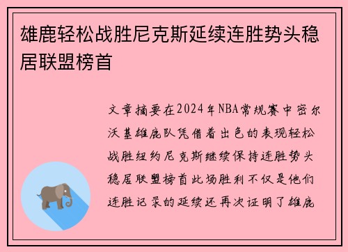 雄鹿轻松战胜尼克斯延续连胜势头稳居联盟榜首