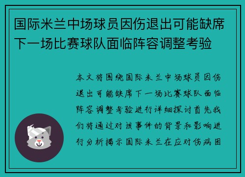 国际米兰中场球员因伤退出可能缺席下一场比赛球队面临阵容调整考验