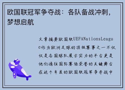 欧国联冠军争夺战：各队备战冲刺，梦想启航