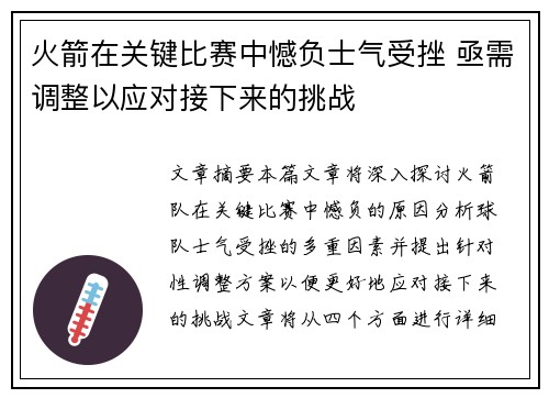 火箭在关键比赛中憾负士气受挫 亟需调整以应对接下来的挑战