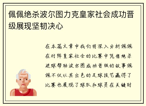 佩佩绝杀波尔图力克皇家社会成功晋级展现坚韧决心