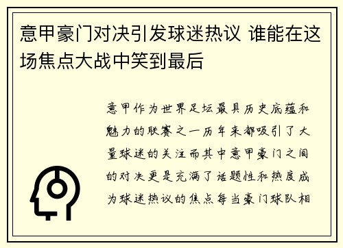 意甲豪门对决引发球迷热议 谁能在这场焦点大战中笑到最后