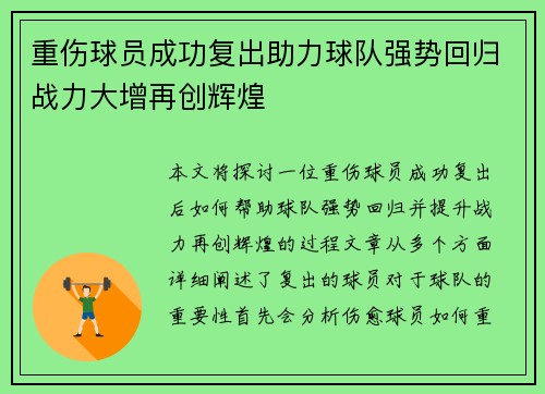 重伤球员成功复出助力球队强势回归战力大增再创辉煌