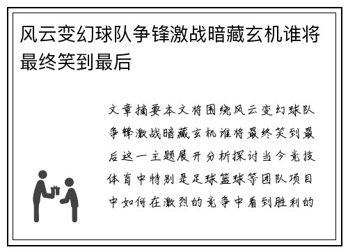 风云变幻球队争锋激战暗藏玄机谁将最终笑到最后