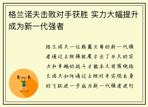 格兰诺夫击败对手获胜 实力大幅提升成为新一代强者