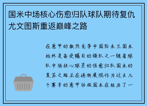 国米中场核心伤愈归队球队期待复仇尤文图斯重返巅峰之路