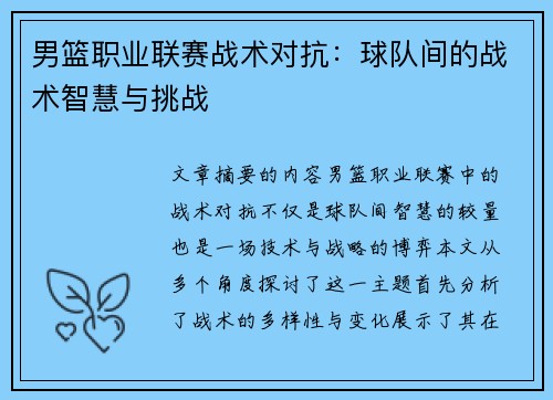 男篮职业联赛战术对抗：球队间的战术智慧与挑战