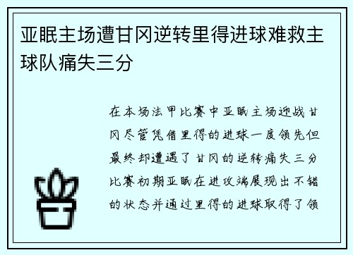 亚眠主场遭甘冈逆转里得进球难救主球队痛失三分