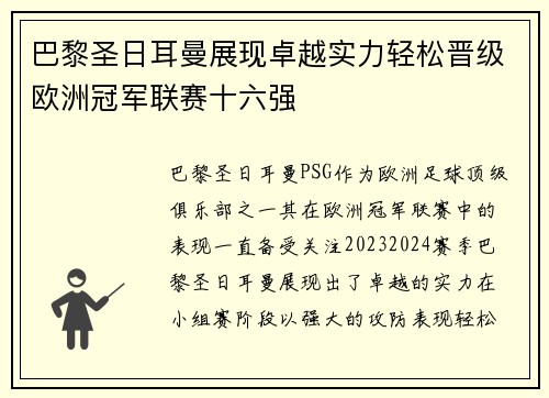 巴黎圣日耳曼展现卓越实力轻松晋级欧洲冠军联赛十六强