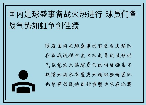 国内足球盛事备战火热进行 球员们备战气势如虹争创佳绩