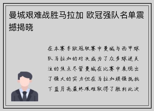 曼城艰难战胜马拉加 欧冠强队名单震撼揭晓