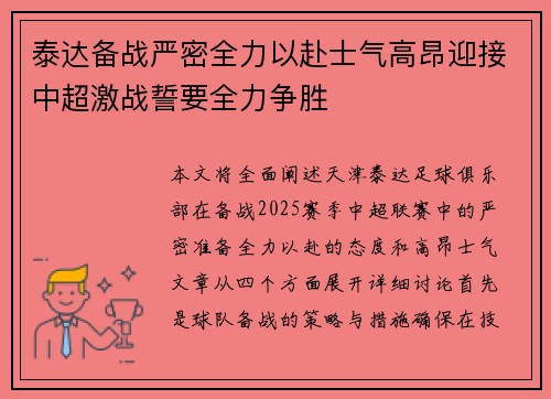 泰达备战严密全力以赴士气高昂迎接中超激战誓要全力争胜