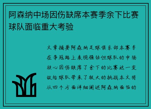 阿森纳中场因伤缺席本赛季余下比赛球队面临重大考验