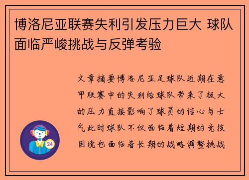 博洛尼亚联赛失利引发压力巨大 球队面临严峻挑战与反弹考验