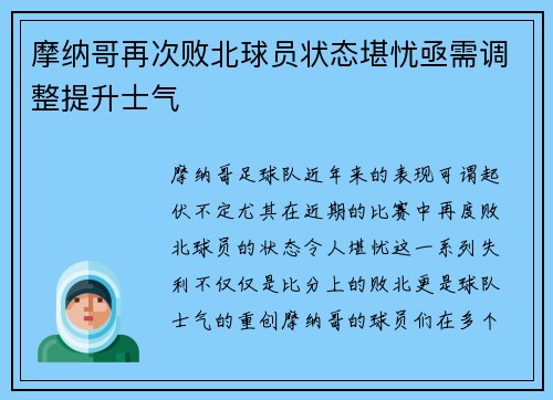 摩纳哥再次败北球员状态堪忧亟需调整提升士气