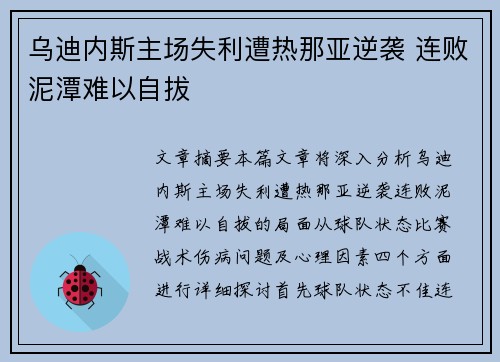 乌迪内斯主场失利遭热那亚逆袭 连败泥潭难以自拔