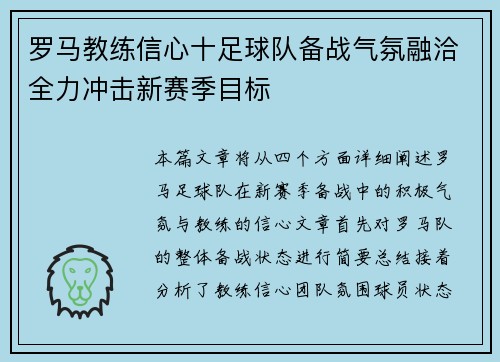 罗马教练信心十足球队备战气氛融洽全力冲击新赛季目标