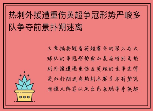 热刺外援遭重伤英超争冠形势严峻多队争夺前景扑朔迷离