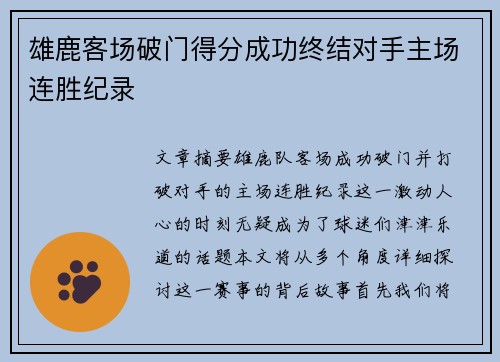 雄鹿客场破门得分成功终结对手主场连胜纪录